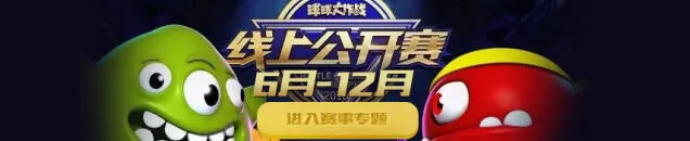 《球球大作战》7月线上公开赛观看详解