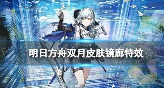 明日方舟双月