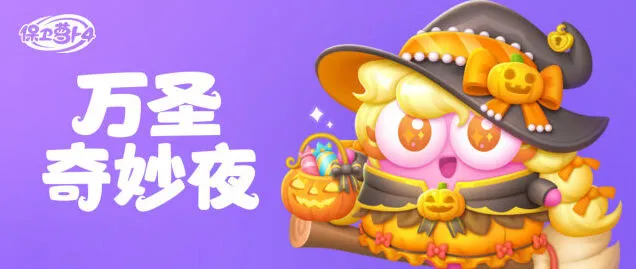 保卫萝卜4万圣奇妙夜魔法手套用法指南