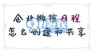 企业微信共享