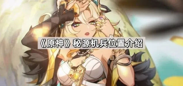 《原神》秘源机兵位置介绍