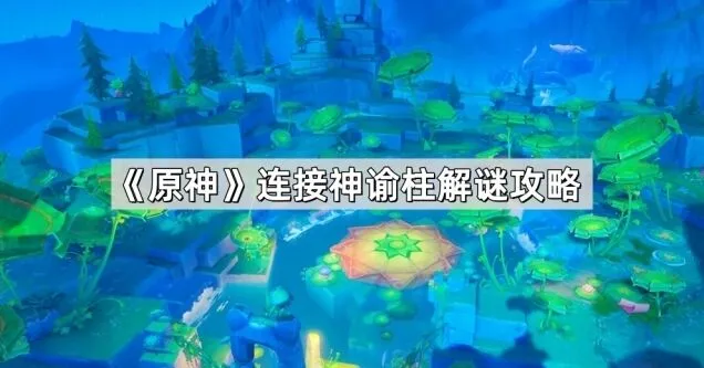 原神神谕柱解谜完整攻略