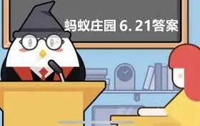 支付宝蚂蚁庄园6.21趣味问答内容