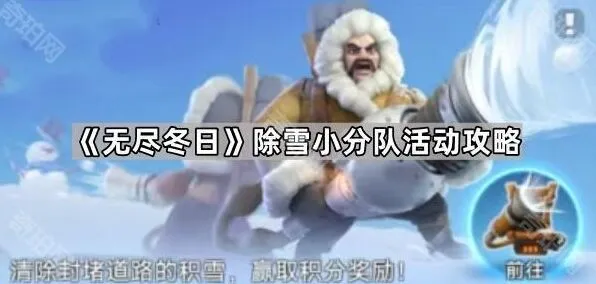 《无尽冬日》除雪小分队活动新手攻略