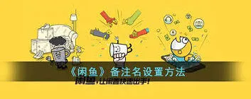 《闲鱼》设置备注完整教程