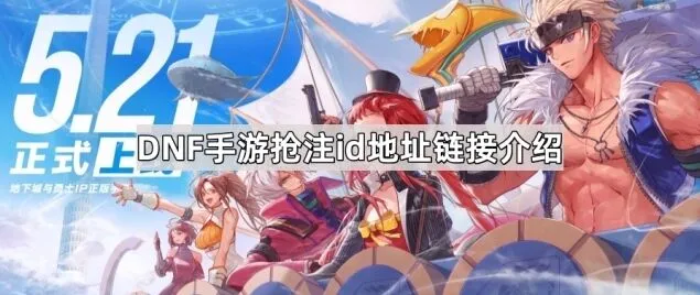 地下城与勇士预创角活动怎么预约