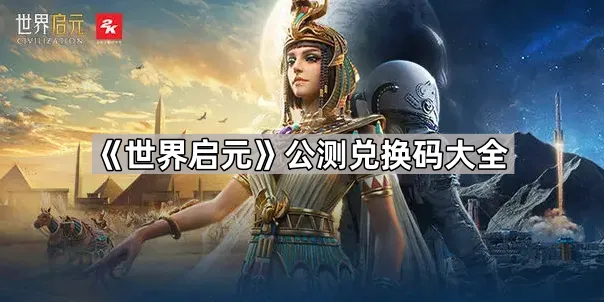 《世界启元》兑换码使用方法教学