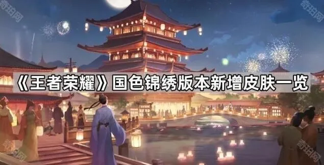 《王者荣耀》国色锦绣皮肤最新动态
