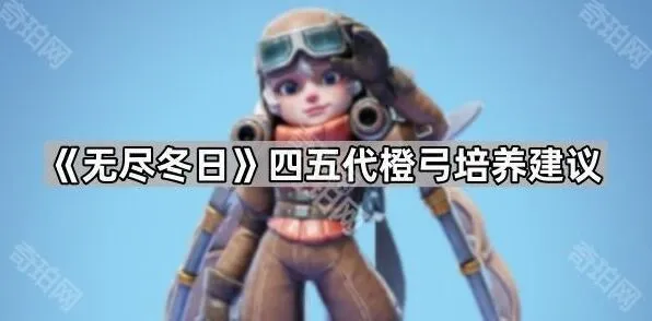 无尽冬日橙弓培养完整指南