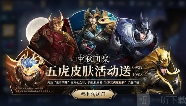 王者荣耀中秋五虎送皮肤活动规则详解