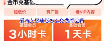 《爱奇艺》极速版免费会员操作方法