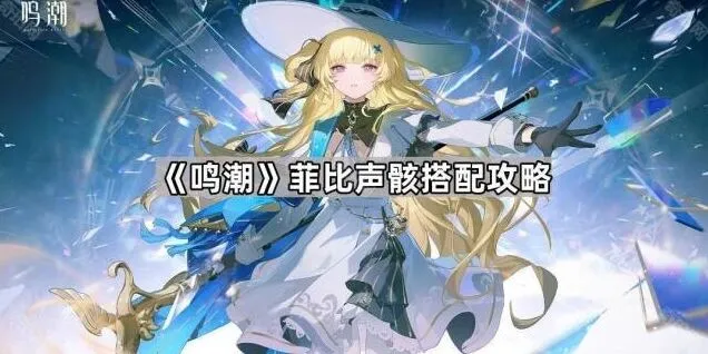 《鸣潮》菲比声骸详细搭配