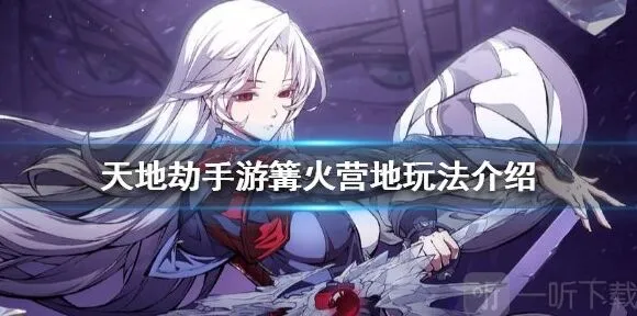《一路》篝火营地新手教程