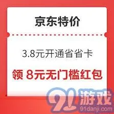 京东特价版省省卡购买全攻略