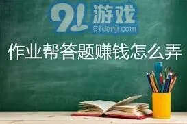 作业帮答题赚钱