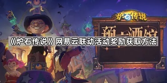 《炉石传说》网易云联动活动获取技巧