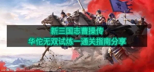 《新三国志曹操传》华佗无双试炼一打法攻略