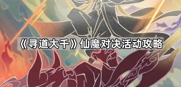 寻道大千仙魔对决排名提升攻略