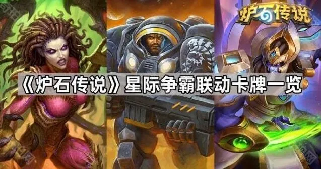 炉石传说星际争霸新卡牌玩法