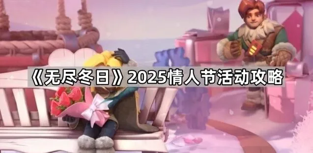 《无尽冬日》2025情人节外观党攻略