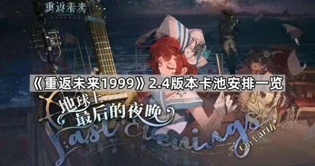 《重返未来1999》2.4版本卡池安排说明
