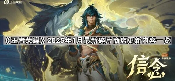 《命运》2025年1月最新碎片商店内容指南