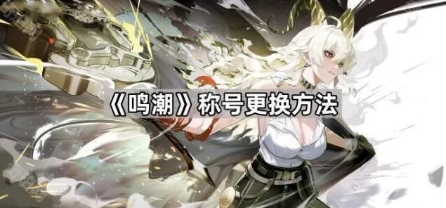 《鸣潮》称号系统指南