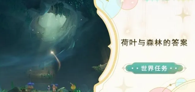 《原神》荷叶与森林的答案玩法详解