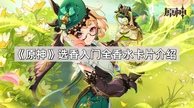 《原神》香水卡片趣味解读