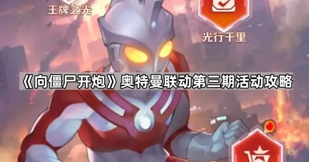 《向僵尸开炮》第三期奥特曼活动攻略