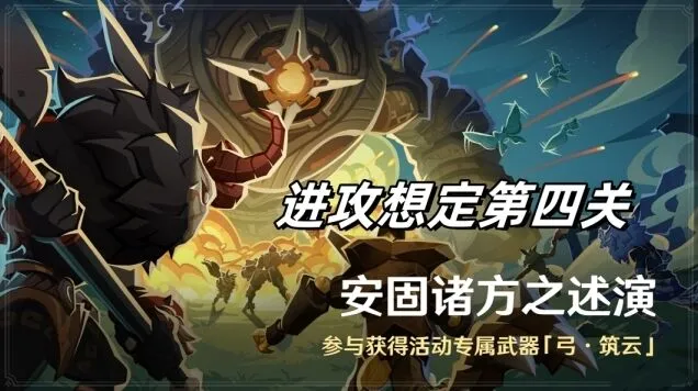 《原神》安固诸方之述演进攻想定第四关指南