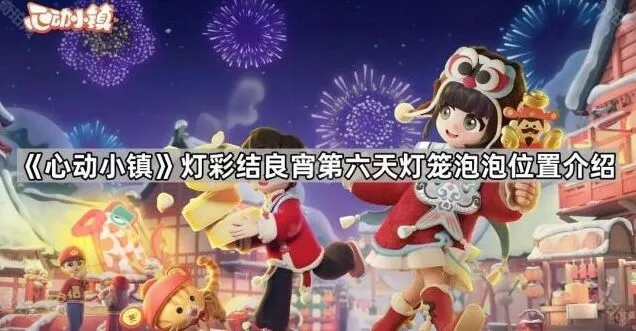 心动小镇灯彩结良宵第六天灯笼泡泡位置说明
