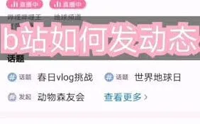 《哔哩哔哩》发动态步骤指南