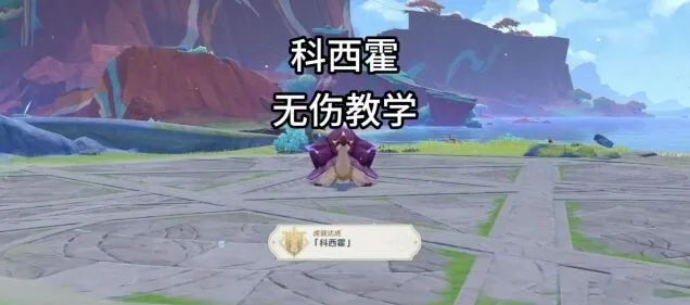 原神地方传奇科西霍无伤打法成就完成指南