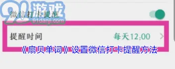 扇贝单词设置微信提醒步骤