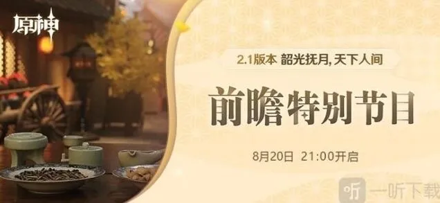《原神》2.1前瞻直播完整版回放分享