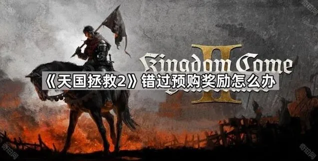命运游戏预购奖励获取技巧