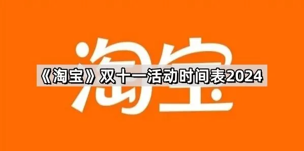 京东双十一活动时间表最新版2024