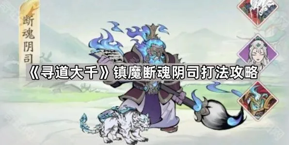 《寻道大千》镇魔断魂阴司怎么打攻略