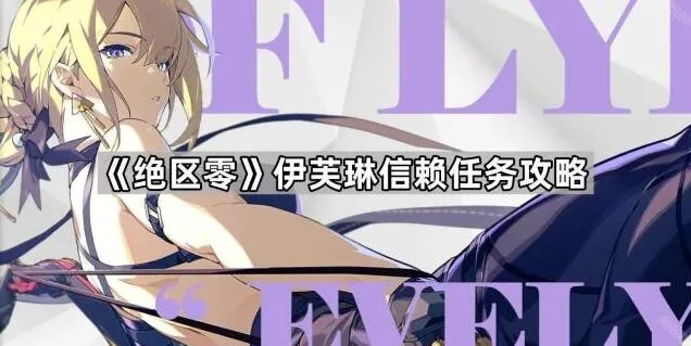 《绝区零》：伊芙琳信赖任务全解析