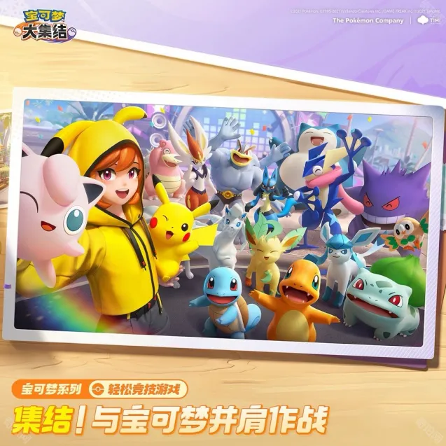 宝可梦大集结集结