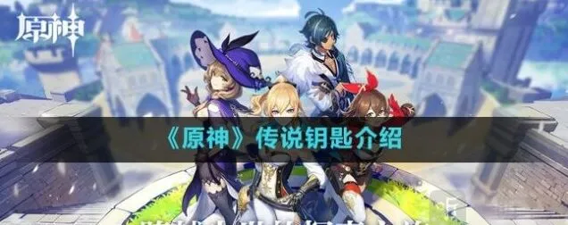 原神传说钥匙系统机制详解