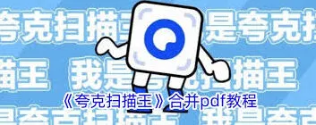 夸克扫描王pdf合并功能详细使用操作指南