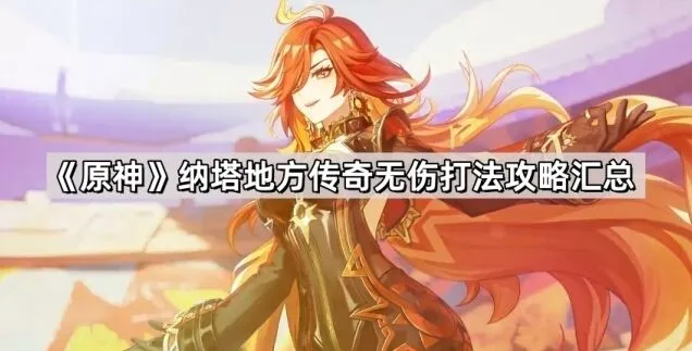 《原神》纳塔地方传奇无伤打法技巧分享