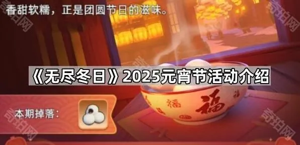 《无尽冬日》2025元宵节庆典活动介绍