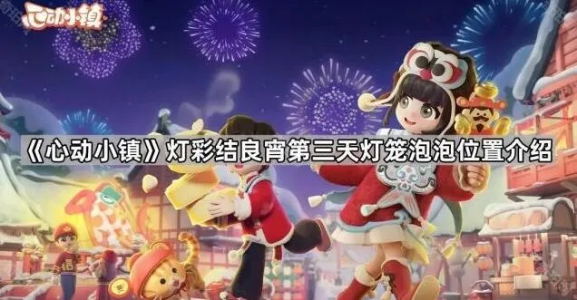 《心动小镇》灯彩结良宵灯笼泡泡位置详细指南