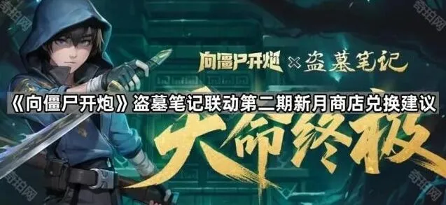 《向僵尸开炮》第二期联动兑换全攻略
