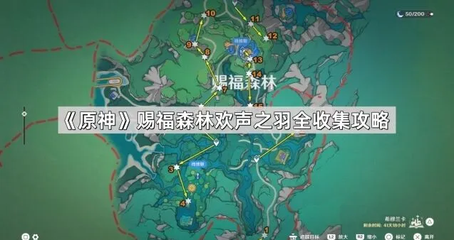 原神欢声之羽赐福森林全收集攻略