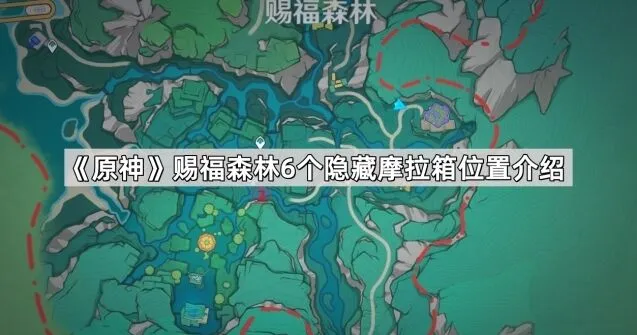 《原神》赐福森林摩拉箱分布位置攻略