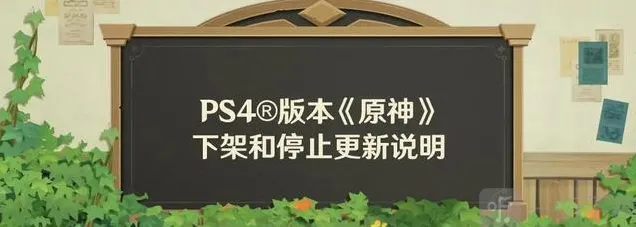 《原神》PS4版停服倒计时，你准备好了吗